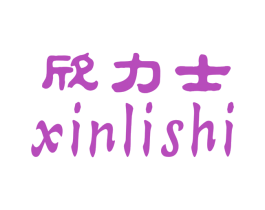 欣力士 商标图样