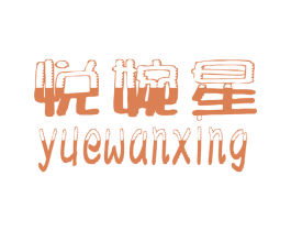 悦婉星 商标图样