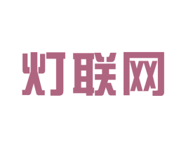 灯联网 商标图样