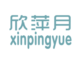 欣萍月 商标图样