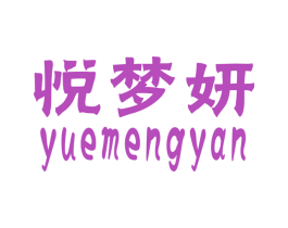 悦梦妍 商标图样