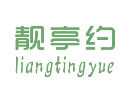 靓亭约 商标图样