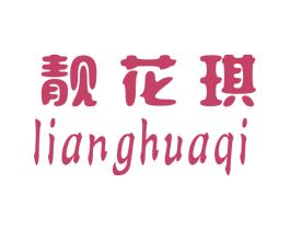 靓花琪 商标图样