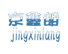 京鑫朗 商标图样
