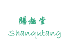 膳趣堂 商标图样