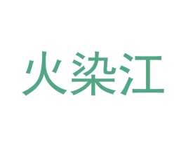火染江 商标图样