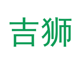 吉狮 商标图样