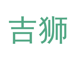 吉狮 商标图样
