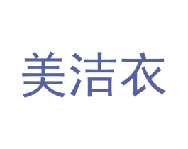 美洁衣 商标图样