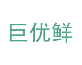 巨优鲜 商标图样