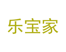 乐宝家 商标图样
