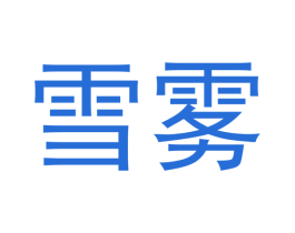 雪雾 商标图样