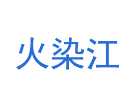 火染江 商标图样