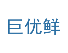 巨优鲜 商标图样