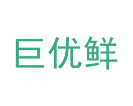巨优鲜 商标图样