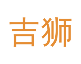 吉狮 商标图样