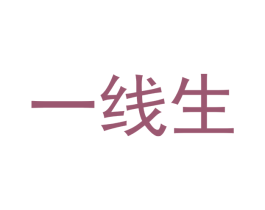 一线生 商标图样