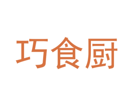 巧食厨 商标图样