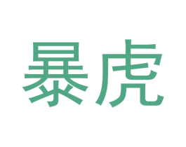暴虎 商标图样