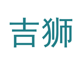 吉狮 商标图样