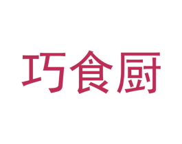 巧食厨 商标图样