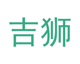 吉狮 商标图样