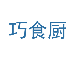 巧食厨 商标图样