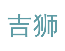 吉狮 商标图样