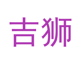 吉狮 商标图样