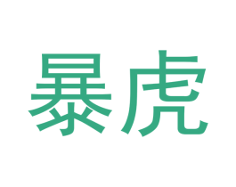 暴虎 商标图样