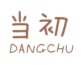 当初 商标图样