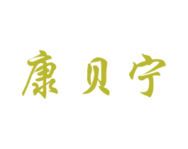 康贝宁 商标图样