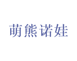 萌熊诺娃 商标图样