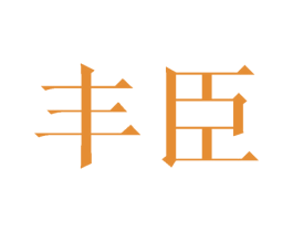 丰臣 商标图样