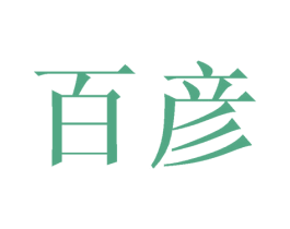百彦 商标图样