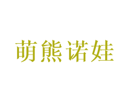萌熊诺娃 商标图样