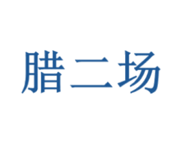 腊二场 商标图样