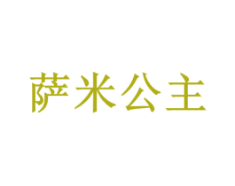 萨米公主 商标图样