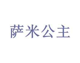 萨米公主 商标图样