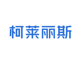 柯莱丽斯 商标图样