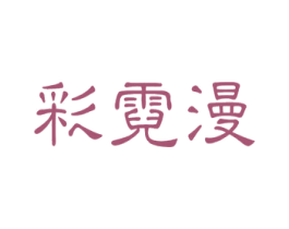 彩霓漫 商标图样