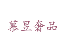 慕昱奢品 商标图样