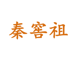 秦窖祖 商标图样