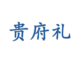 贵府礼 商标图样