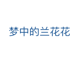 梦中的兰花花 商标图样