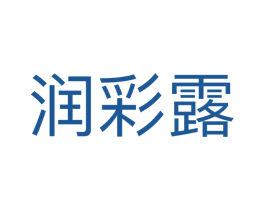 润彩露 商标图样