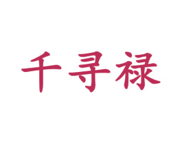 千寻禄 商标图样
