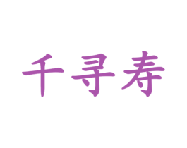 千寻寿 商标图样