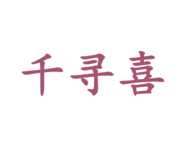 千寻喜 商标图样