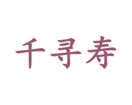 千寻寿 商标图样